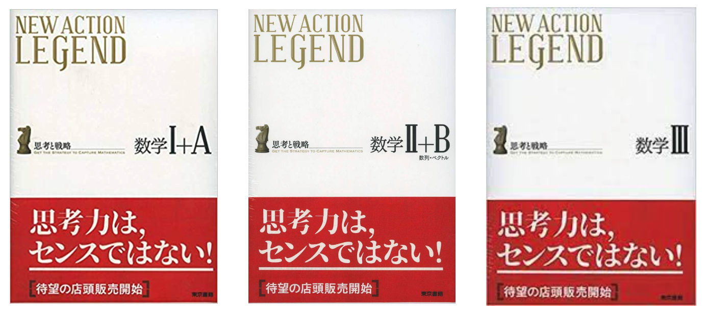 ニューレコード参考書 高校数学】NEW ACTION LEGEND（ニューアクション レジェンド）を