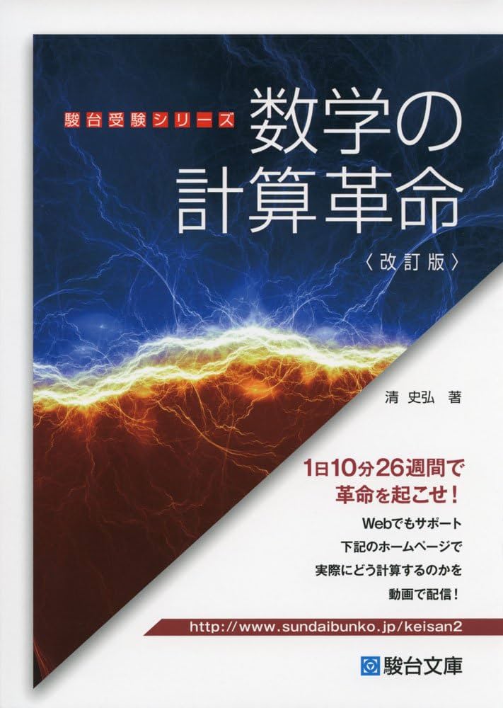 「数学の計算革命」の使い方をSSS理3講師が解説します！