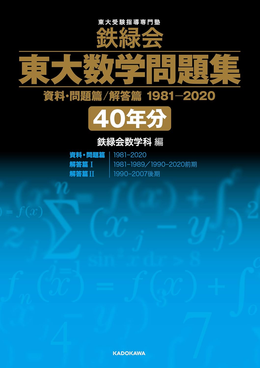 『鉄緑会 東大数学問題集 資料・問題篇/解答篇 1981-2020』（KADOKAWA）の表紙