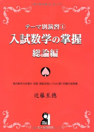 『入試数学の掌握 総論編』（エール出版社）の表紙
