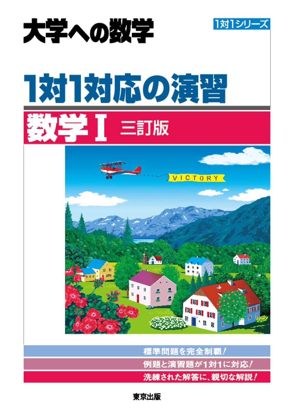 『1対1対応の演習/数学I』（東京出版）の表紙