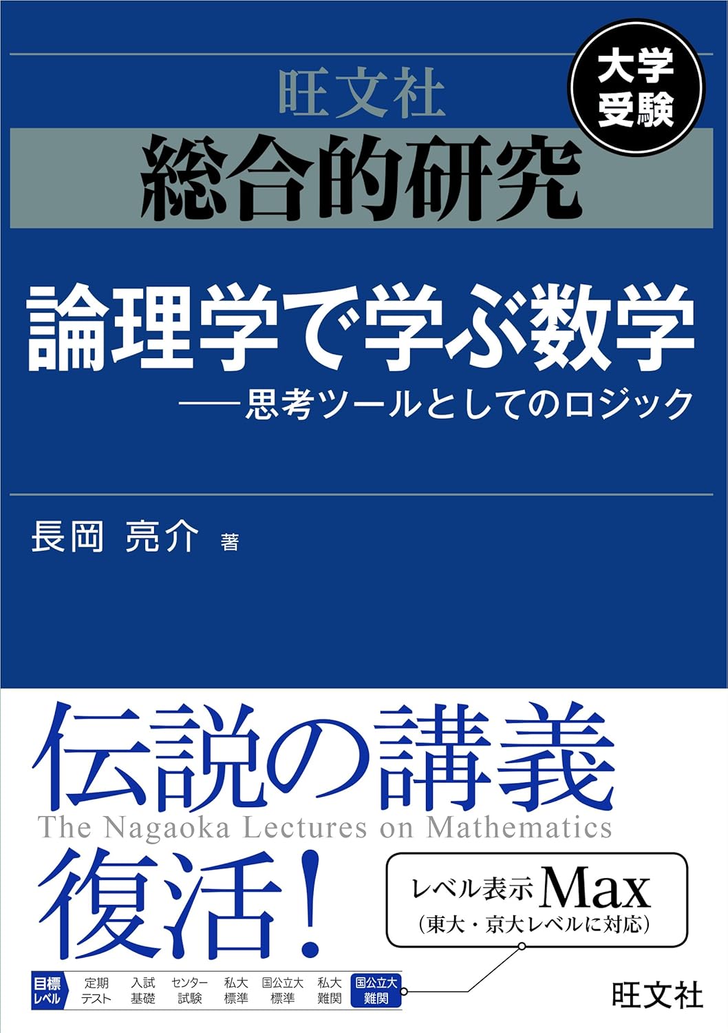 『総合的研究 論理学で学ぶ数学』（旺文社）の表紙