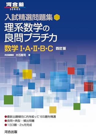『理系数学の良問プラチカ 数学I・A・II・B・C 四訂版』（河合出版）の表紙