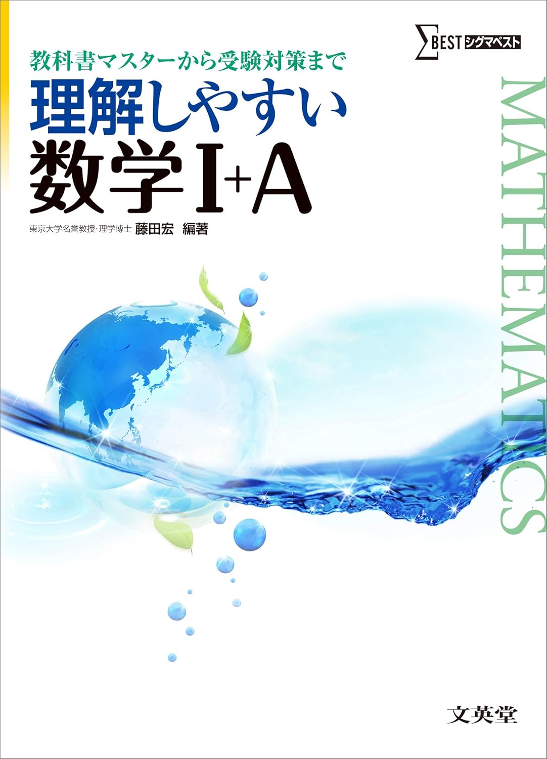 『理解しやすい数学 数学I+A』（文英堂）の表紙