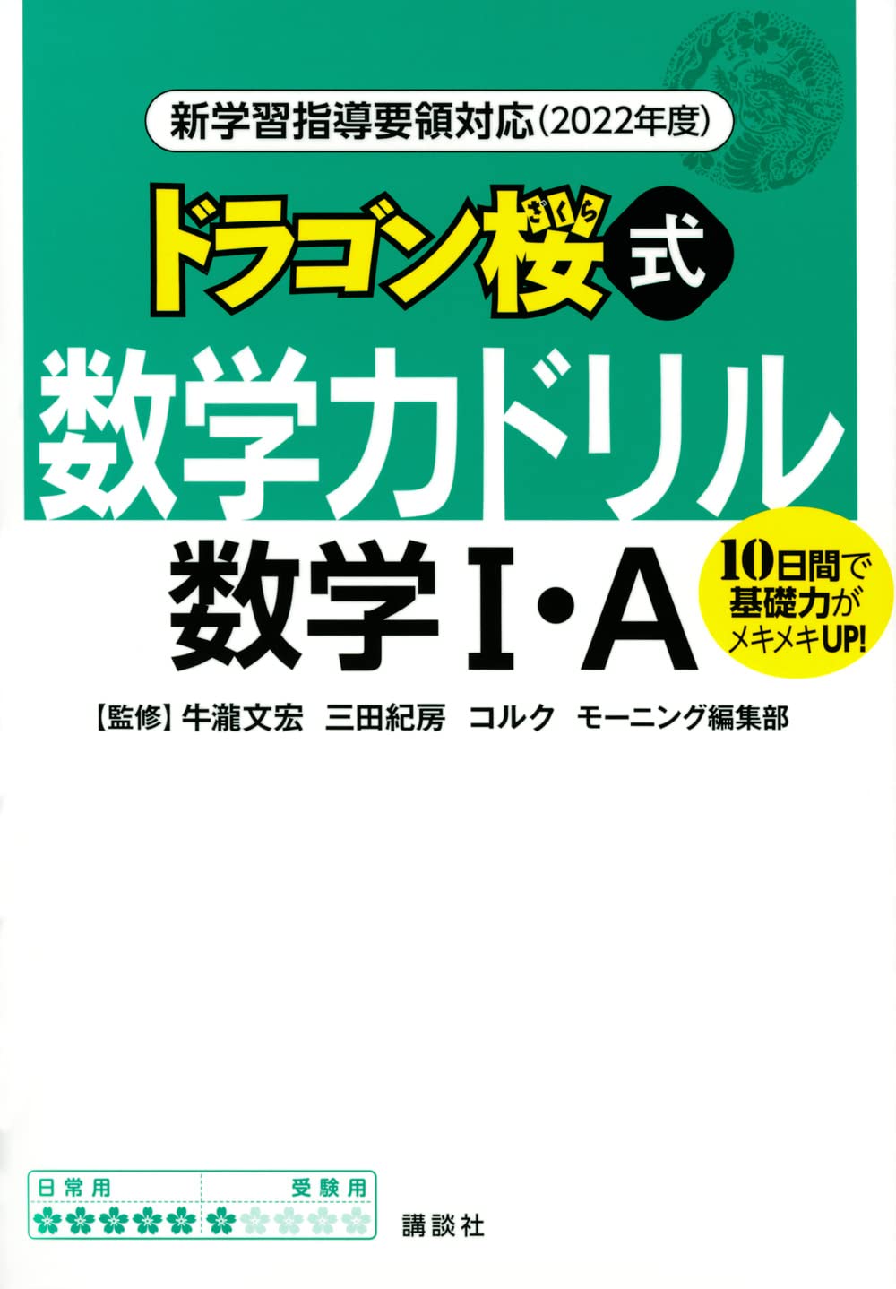 『ドラゴン桜式 数学力ドリル 数学I・A』（講談社）の表紙