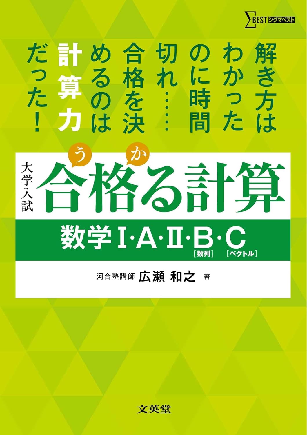 『合格る計算 数学I・A・II・B［数列］・C［ベクトル］』（文英堂）の表紙
