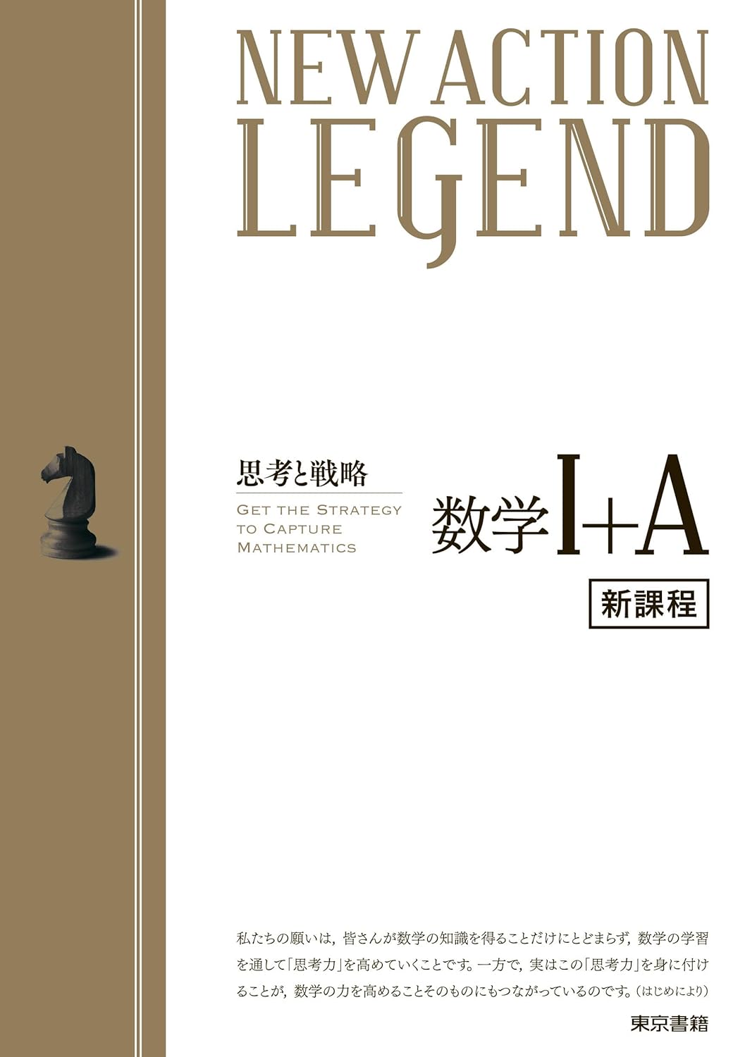 『New Action Legend 数学I+A』（東京書籍）の表紙