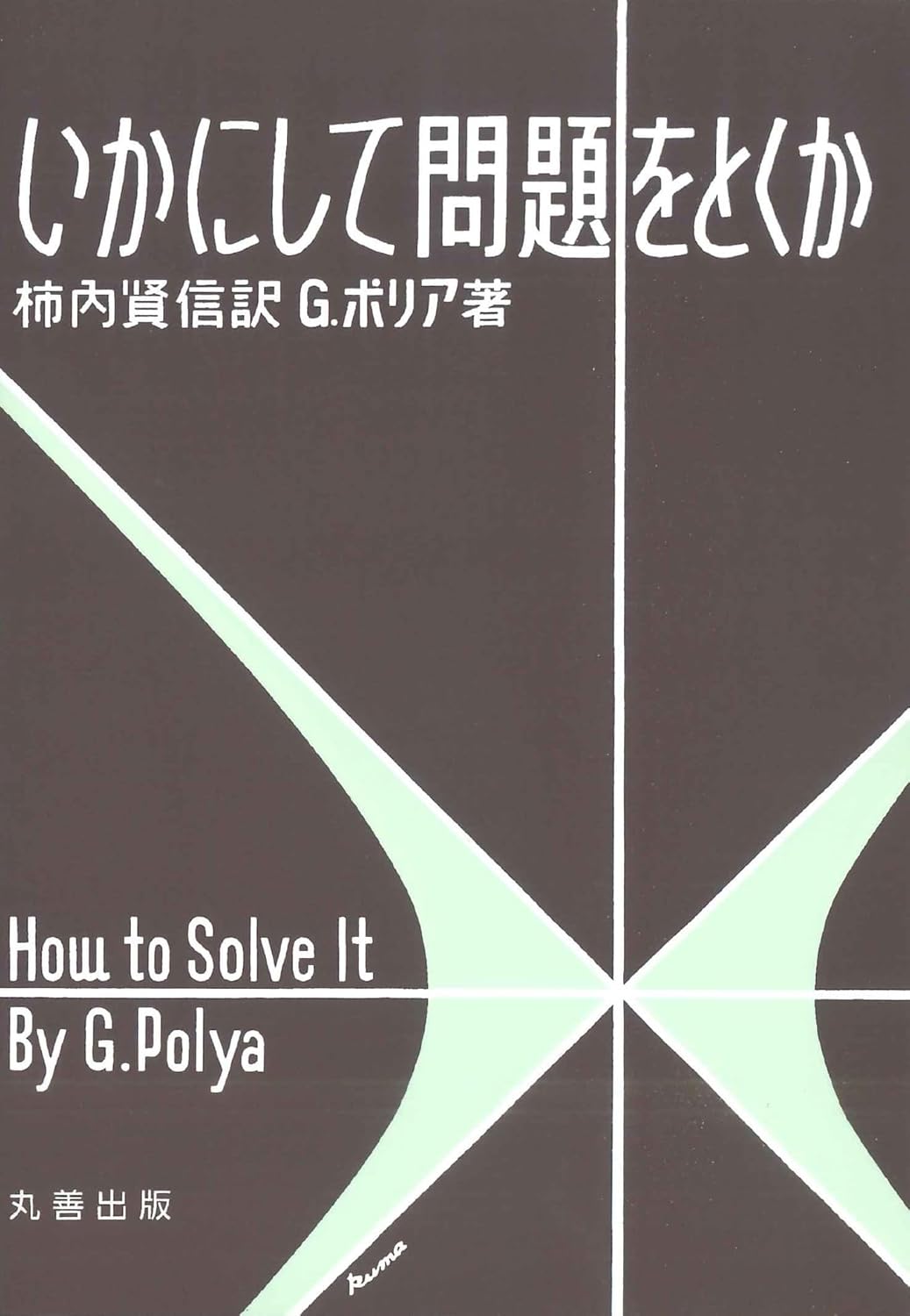 『いかにして問題をとくか』（丸善出版）の表紙