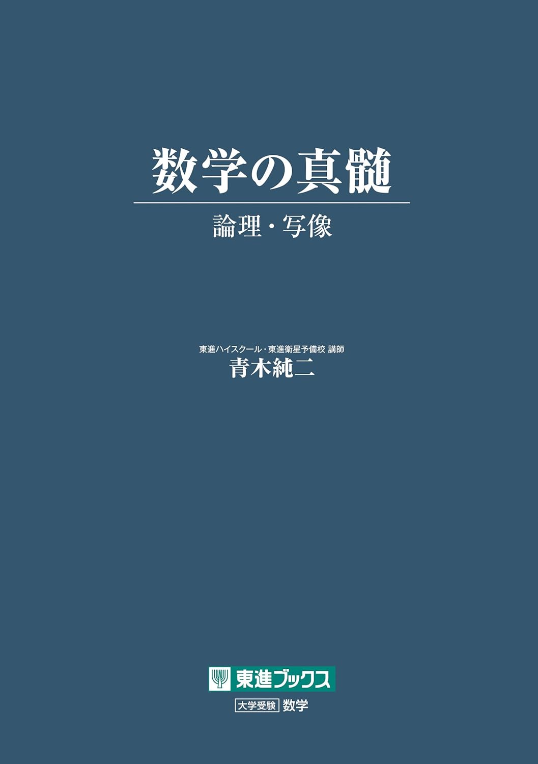 『数学の真髄 ―論理・写像―』（東進ブックス）の表紙