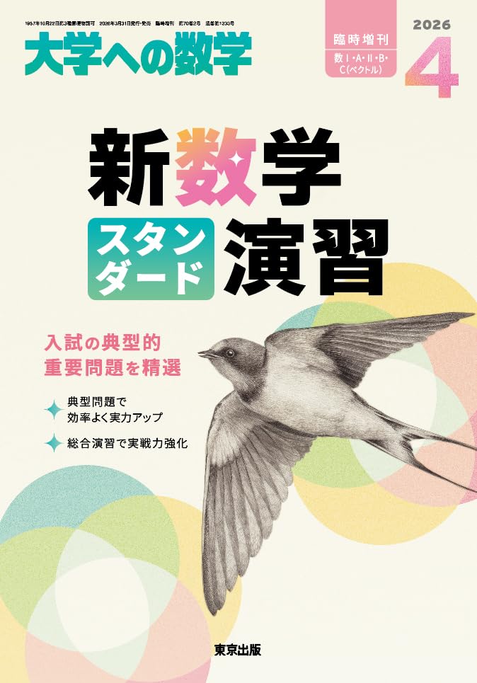 『新数学スタンダード演習』（東京出版）の表紙