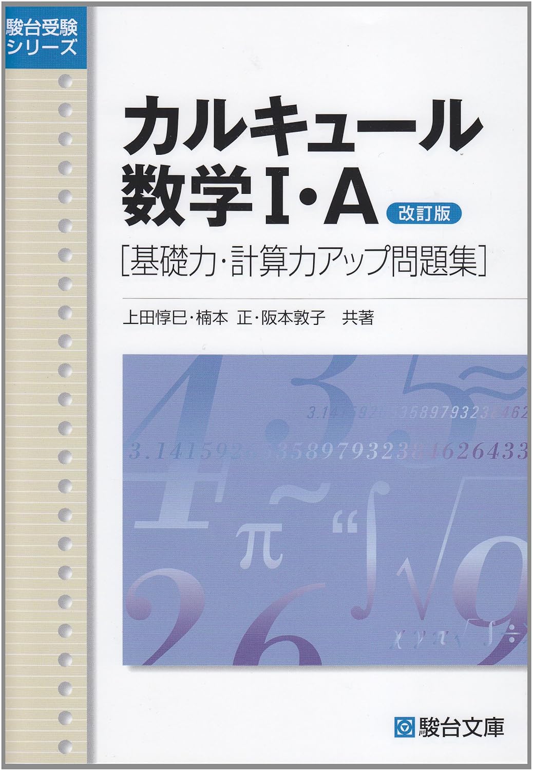 『カルキュール数学 I・A』（駿台文庫）の表紙