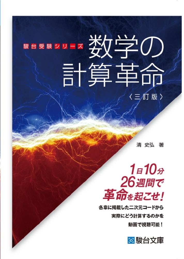 『数学の計算革命〈三訂版〉』（駿台文庫）の表紙