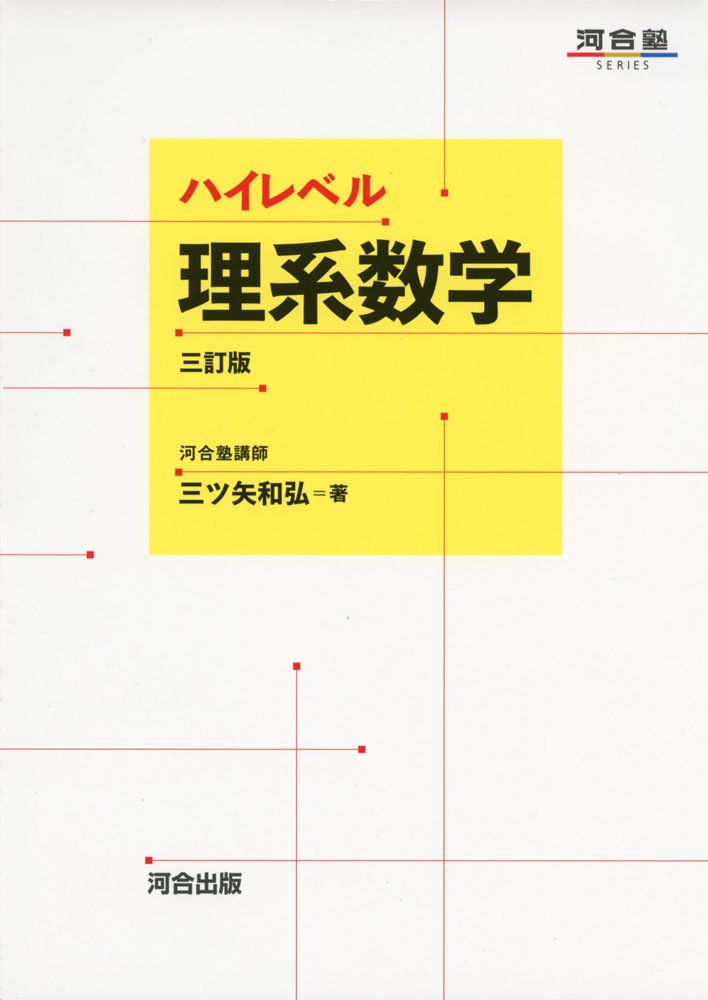 『ハイレベル理系数学 三訂版』（河合出版）の表紙