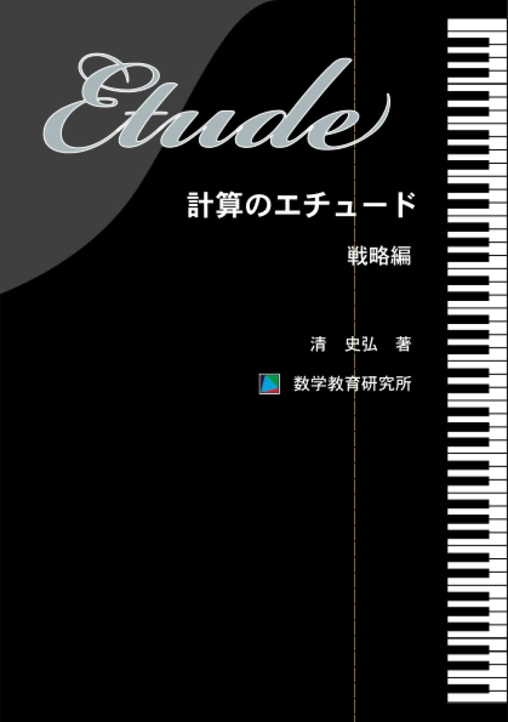 『計算のエチュード 戦略編』（数学教育研究所）の表紙