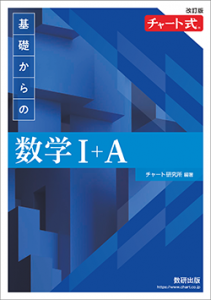 『チャート式基礎からの数学（青チャート）』（数研出版）の表紙